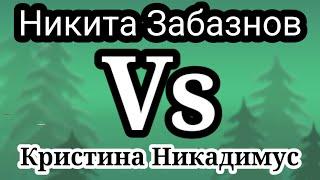 Никита Забазнов.Бестолковый совместный стрим глухого со слепым..Получил по полной от Никадимус