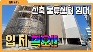 FULL 경기 안양 대형 물류센터 임대 신축 창고 #물류센터임대 #물류창고임대 #안양공장 #창고임대