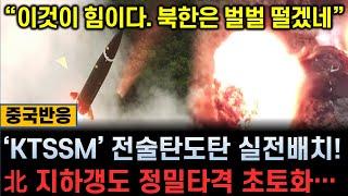 [중국반응] '北 지하갱도 초토화' / KTSSM 전술탄도미사일 실전배치! / "이것이 힘이다. 북한은 벌벌 떨겠네"