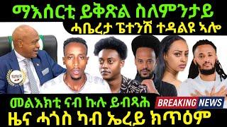 Nov 18/2024 ማእሰርቲ ይቅጽል ኣሎ ስለምንታይ መልእክቲ ናብ ኩሉ ይብጻሕ Breaking News