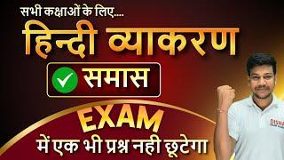 समास हिन्दी व्याकरण || Hindi Vyakaran Class 10 || Hindi Grammar by Disha Online Classes ||