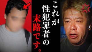 ※覚悟してください。元受刑者の私が見た性●罪者の悲惨な末路とは…【ホリエモン 切り抜き 】