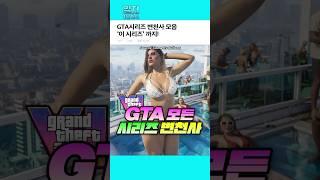 지금까지 GTA 모든 시리즈 변천사!