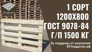 Бу поддоны на продажу в Санкт-Петербурге  - обзор 1 сорт 1200х800 от Буподдоны.рф