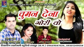 CHUMAN DENA GORI O II MR. SANTOSH KANT II AUDIO SONG