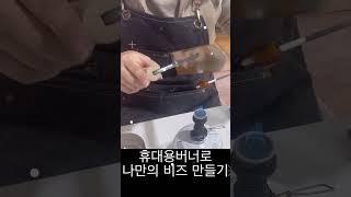 유리공예 램프워킹 나만의 비즈만들기