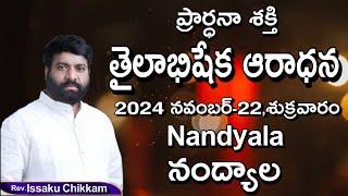 ప్రార్థనా శక్తి  Prardhana Shakthi తైలాభిషేక ఆరాధన || Nandyala LIVE- 22-11-2024