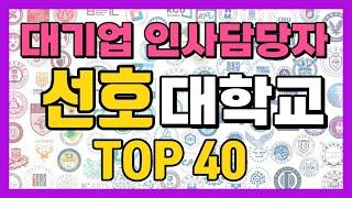 대기업 인사 담당자 선호 대학 순위 Top40 (대기업 잘 가는 대학교!!)