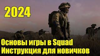 Инструкция для новичков в Squad 2024