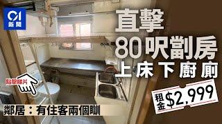 直擊「上床下廁」80呎劏房　開放式獨立廁所　鄰居：曾有夫婦租住︳01新聞