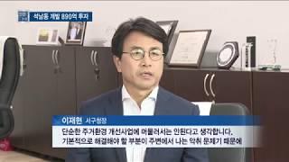 인천 서구 석남동 상생마을 도시 재생 뉴딜 사업 '본격화' - 티브로드 인천방송