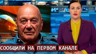 Сегодня Утром Сообщили На Первом Канале! Владимир Познер...