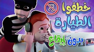 خطفوا الطيارة - خطفوا سوسو | حبيبي بيبي بدون habebe baby