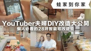 28-square-foot smart house renovation technique for lazy people!　Feat. 蛋殼居日記@eggshell_diary ｜蛙家到你家