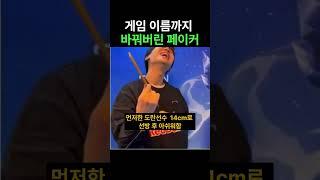 게임 이름까지 바꿔버린 페이커
