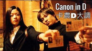 卡農D大調 Canon in D【一小時循環】The Best Classical Music