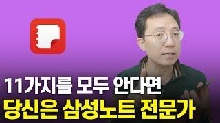 11가지를 모두 안다면 당신은 삼성노트 전문가