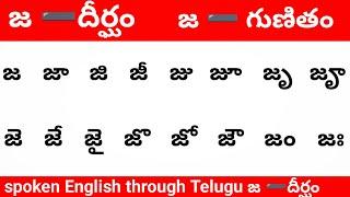 ja gunitham in Telugu|| జ గుణితం దీర్ఘం|| spoken English learning through Telugu #varnmala