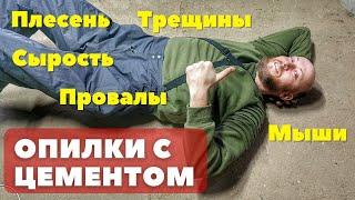 Утеплил пол и стены опилками с цементом 2 года спустя! Что случилось с полом... Косяки со стенами...