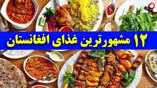 12 مشهور ترین غذای افغانستان؛ باید یک بار امتحان کنید  Best Dishes in Afghanistan 12