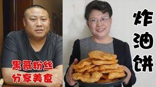 走进粉丝家，海水姐做了炸油饼，味道独特，做法简单，凉了也不硬