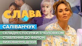 АННА САЛИВАНЧУК: сложные отношения с мужем, отношение к Фарион, воспитание детей | CЛАВА+