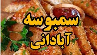 طرز تهیه و آموزش پخت سمبوسه آبادنی خوشمزه