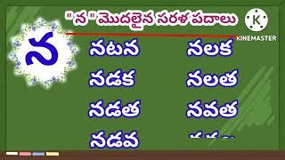 na tho modalaina sarala padahalu "న" తో మొదలైన సరళ పదాలు | 'న' హల్లు తో సరళ పదాలు