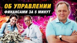 Финансы в малом бизнесе: советы по управлению | Александр Высоцкий