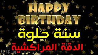 Moroccan Happy Birthday Joyeux Anniversaire| سنة حلوة  سنة سعيدة الدقة المراكشية   حفلة عيد ميلاد