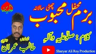 Mehfil Bazme e Mehboob | Talib Imran Jafferey | Best Kalam | Salu alhe e wa alhe hi