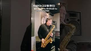 #비내리는고모령 #현인#여정태색소폰 #조동희피스 1월 6일