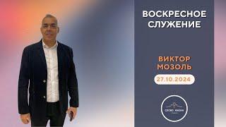 ВОСКРЕСНОЕ СЛУЖЕНИЕ // ВИКТОР МОЗОЛЬ // 27.10.2024 церковь Слово Жизни Пинск