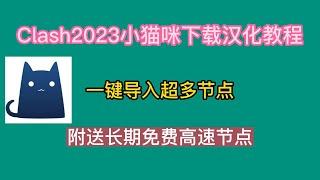 Clash2023小猫咪下载汉化教程，一键导入超多节点，附送长期免费高速节点