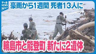 【捜索続く】記録的な大雨から1週間　捜索で新たに2人の遺体見つかる