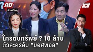 Exclusive Talk | เปิดใจตัวละครลับ ตบทรัพย์ ? "บอสพอล" 10 ล้าน | คุยข้ามช็อต