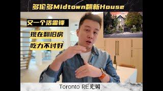 多伦多Midtown旧House翻新又见活雷锋 - Ryan多伦多带你看房EP001