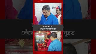 Kankalitala Temple: TMC Leader Anubrata Mondal Crying While Worshipping Goddess Kali