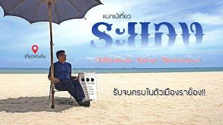 เที่ยวระยอง "รับจบครบในตัวเมืองราย็อง" | แบกเป้เที่ยวคนเดียว | เที่ยวเก่งจัง |