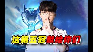 【S14决赛复盘】T1如何用两波巢虫团拿下世界冠军？T1 VS BLG