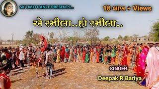 A Ramila o Ramila||હે રમીલા ઓ રમીલા ||New Timli Dance|| Dipak R Bariya||