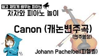 Pachelbel (파헬벨)_Canon(캐논)piano cover