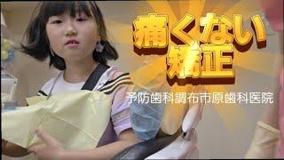 【痛くない矯正】予防歯科 調布市 原歯科医院