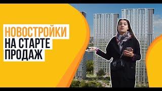 Новостройки на старте продаж