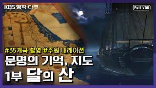 [명작다큐] 100년 전 조선의 지도에 그려진 아프리카 대륙의 비밀 - 혼일강리역대국도 지도 | KBS 대기획 [문명의 기억, 지도] 1부 “달의 산” (KBS 120303 방송)