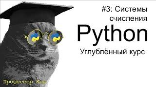 Системы счисления  | Python: углубленный курс| Профессор код