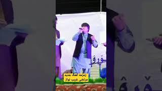 زمزمه جدید مرتضی غریب نواز     #هزارگی #آهنگ #music #song #هزاره #دمبوره #ad #live #آهنگ_هزارگی