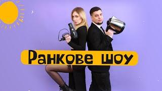 Модель світового масштабу / РАНКОВЕ ШОУ