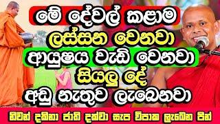 සියල්ල​ අඩු නැතුව ලබා දෙන මහානීය පින්, එකක් හරි කලොත් ඔබට ජය​ | Welimada Saddaseela Himi Bana | Bana