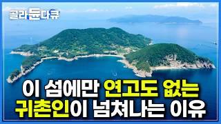 배 한 척 떡하니 사서 연고도 없는 섬살이를 시작했다｜누구라도 이 섬을 한번 찾으면 그 아름다움에 발목 잡혀 평생 눌러앉게 된다는 작은 섬｜폐교를 활용하는 법｜한국기행｜#골라듄다큐